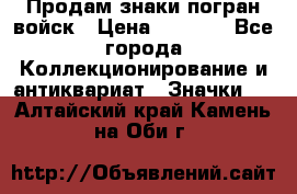 Продам знаки погран войск › Цена ­ 5 000 - Все города Коллекционирование и антиквариат » Значки   . Алтайский край,Камень-на-Оби г.